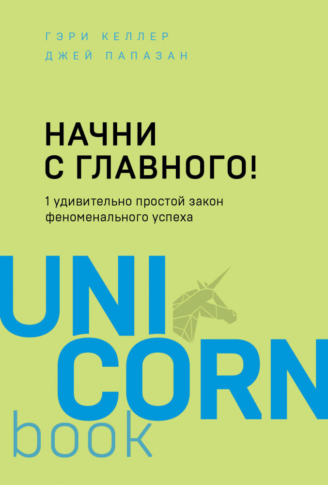 Начни с главного! 1 удивительно простой закон феноменального успеха | UnicornBook. Мега-бестселлеры в мини-формате