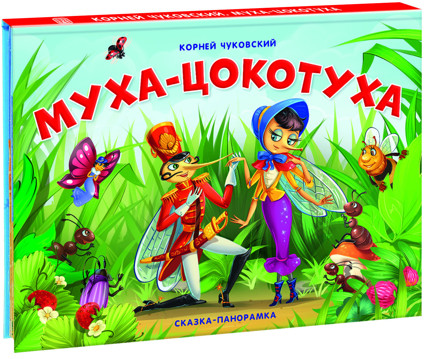 Муха-Цокотуха. Сказка-панорамка | Сказка-панорамка
