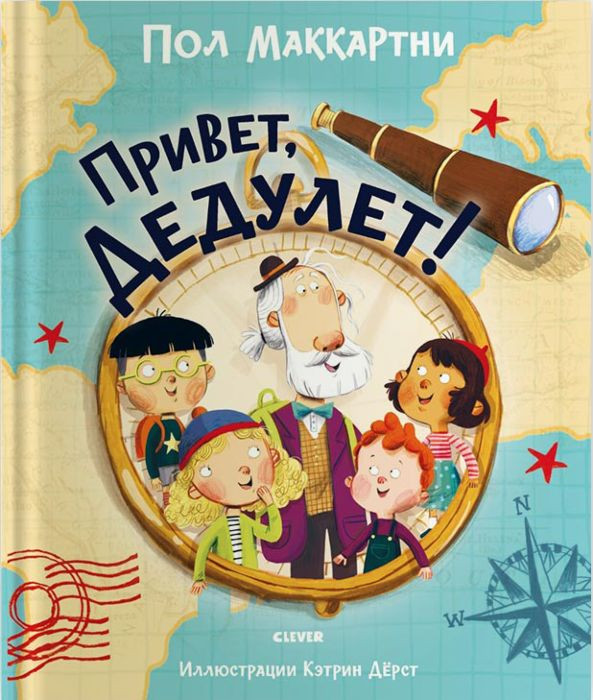 Привет, Дедулет! | Книжки-картинки