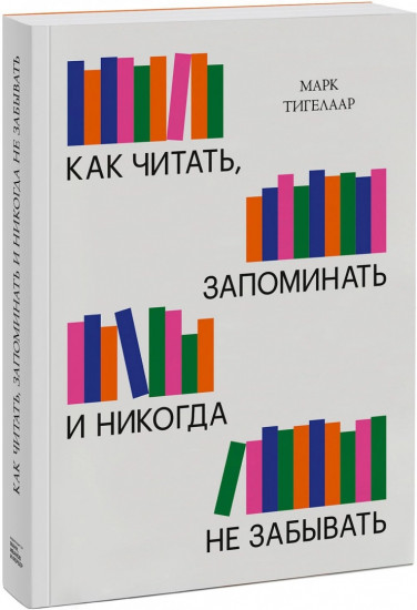 Как читать, запоминать и никогда не забывать