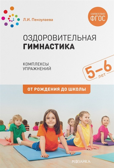 Оздоровительная гимнастика. Комплексы упражнений для детей 5-6 лет. ФГОС