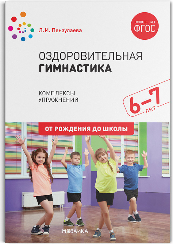 Оздоровительная гимнастика. Комплексы упражнений для детей 6-7 лет. ФГОС | От рождения до школы. Новые возможности