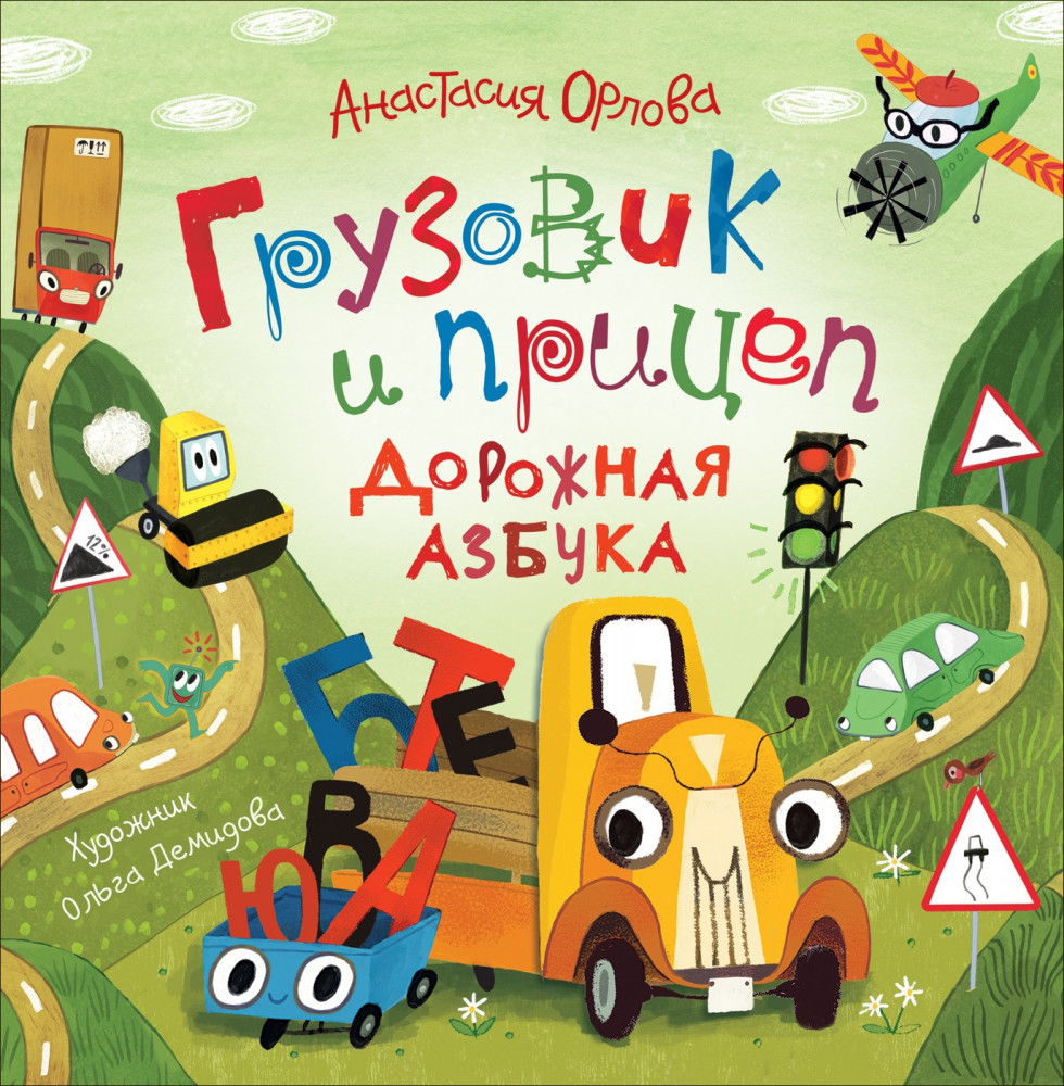 Грузовик и прицеп. Дорожная азбука | Грузовик и прицеп