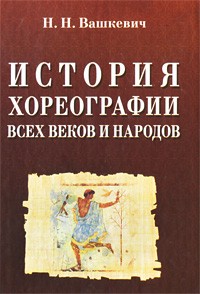 История хореографии всех веков и народов