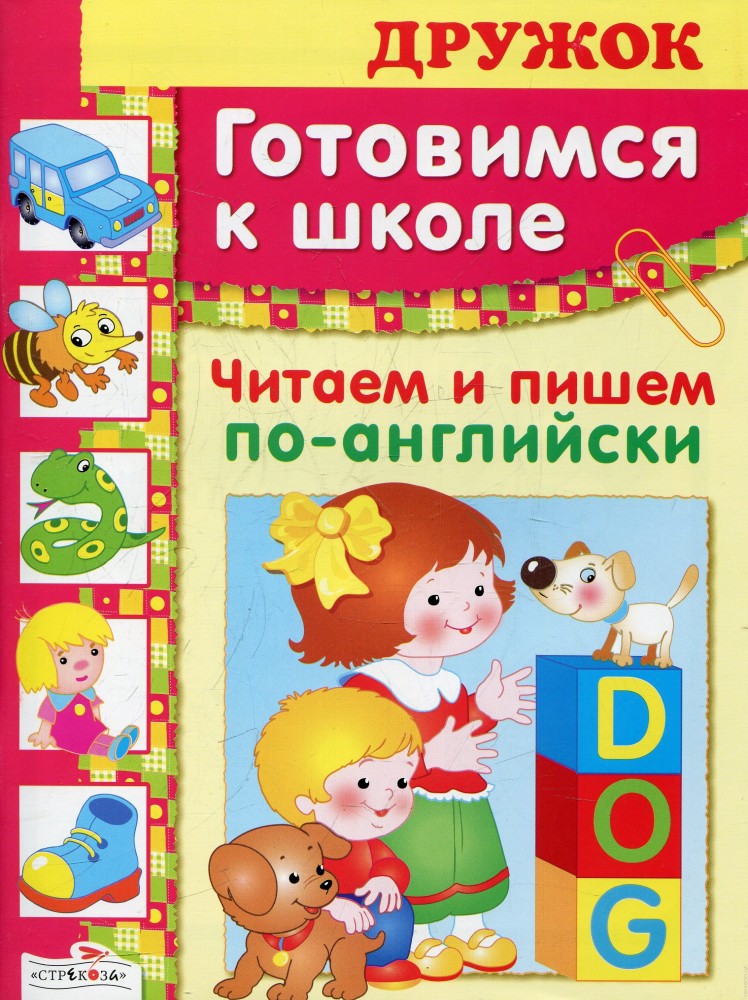 Готовимся к школе. Читаем и пишем по-английски