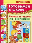Готовимся к школе. Читаем и пишем по-английски