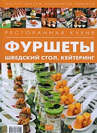 Ресторанная кухня. Фуршеты, шведский стол, кейтеринг