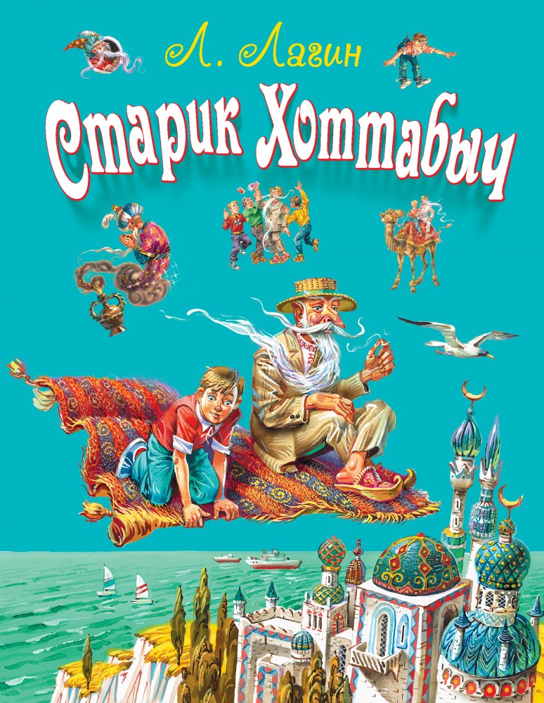 Старик Хоттабыч | Стихи и сказки для детей