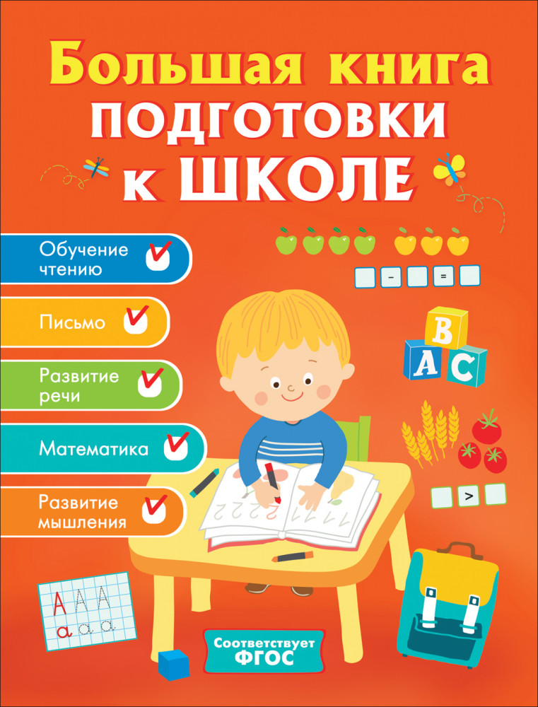 Большая книга подготовки к школе | Скоро в школу