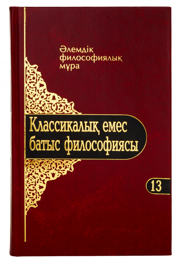 Әлемдік филосифиялық мұра. 13 том. Классикалы емес батыс философиясы