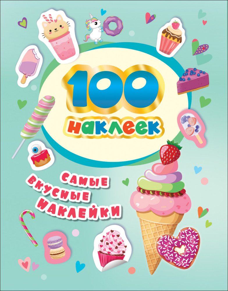 100 наклеек. Самые вкусные наклейки | 100 наклеек