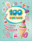 100 наклеек. Самые вкусные наклейки