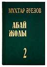 Абай жолы. 2 том