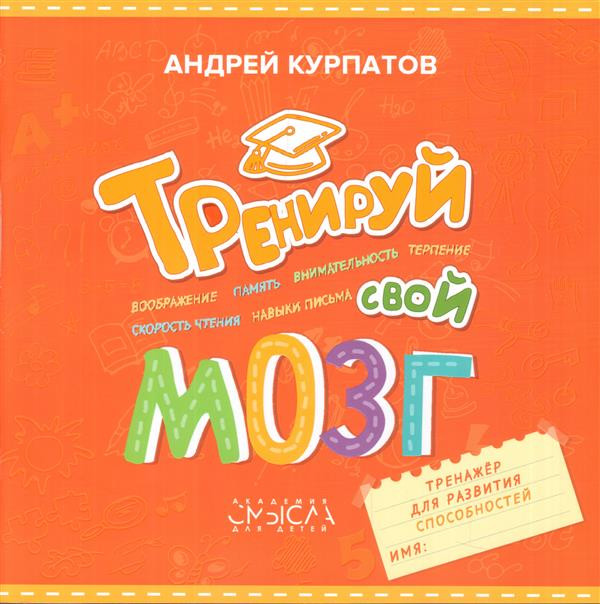 Тренируй свой мозг. Тренажер для развития способностей | Академия смысла для детей