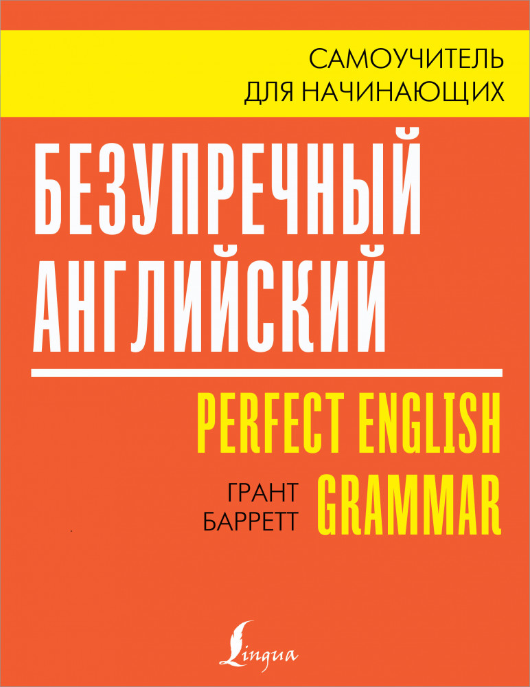 Безупречный английский. Самоучитель для начинающих | Безупречный английский