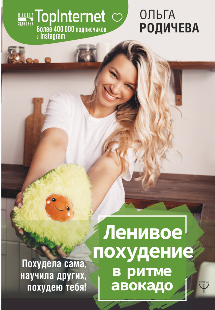 Ленивое похудение в ритме авокадо. Похудела сама, научила других, похудею тебя! | Мастер здоровья