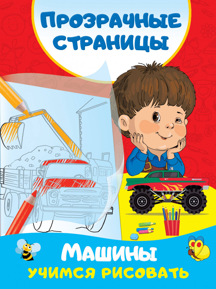 Машины. Учимся рисовать | Первые тетради с прозрачными страницами