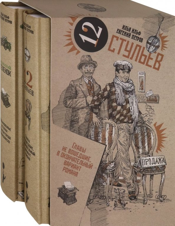 Золотой теленок и Двенадцать стульев | Весь Остап Бендер