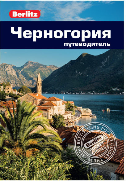 Черногория. Путеводитель