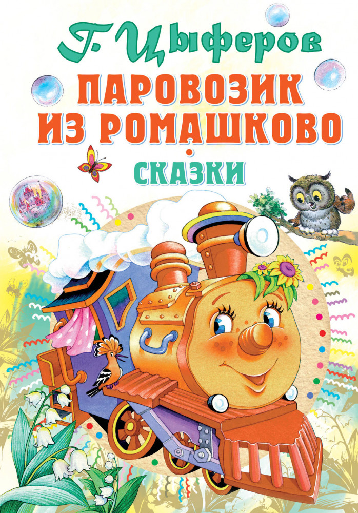 Паровозик из Ромашково | Все самое лучшее у автора