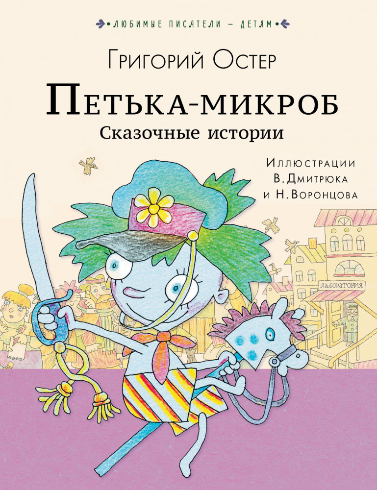 Петька-микроб. Сказочные истории | Любимые писатели — детям
