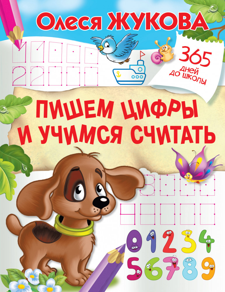 Пишем цифры и учимся считать | 365 дней до школы