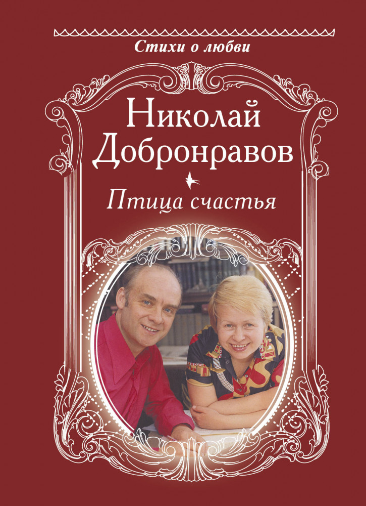 Птица счастья | Стихи о любви