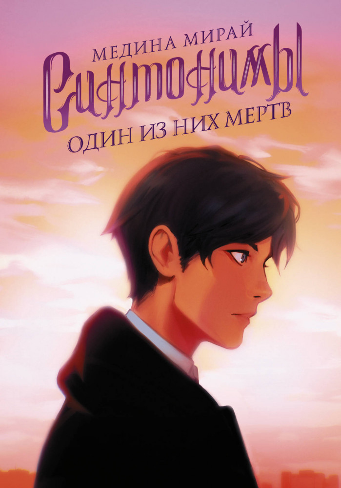 Синтонимы. Один из них мертв | Медина Мирай. Молодежные хиты