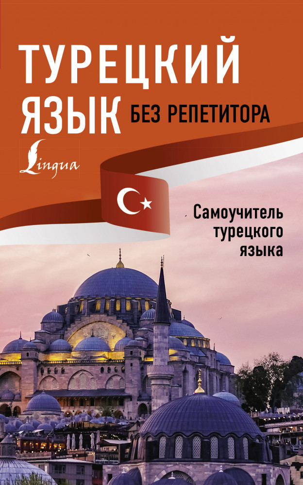 Турецкий язык без репетитора. Самоучитель турецкого языка | Иностранный без репетитора