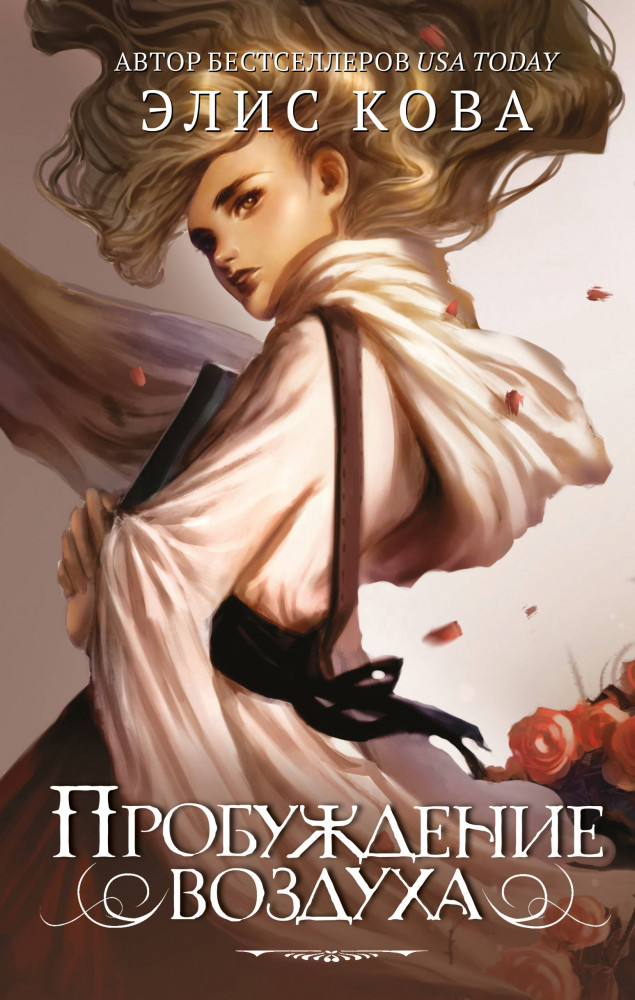 Пробуждение воздуха | Young Adult. Рожденная стихиями