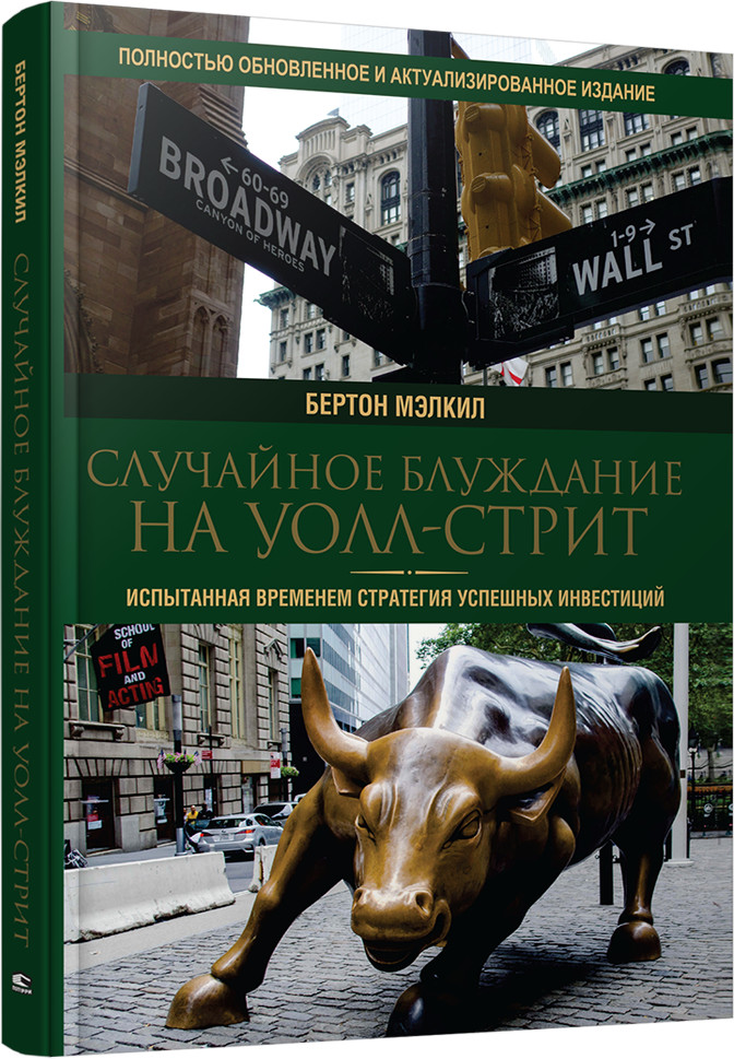 Случайное блуждание на Уолл-стрит: испытанная временем стратегия успешных инвестиций | Бизнес