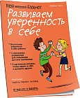 Мой маленький блокнот. Развиваем уверенность в себе