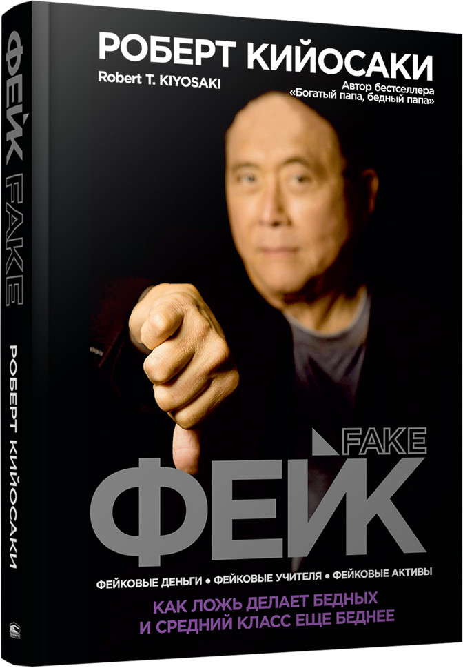 Фейк | Богатый папа