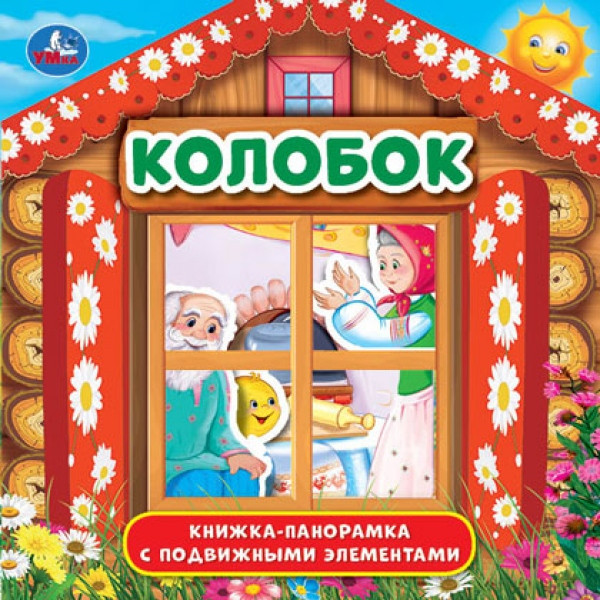 Колобок (книжка-панорамка) | Книжка-панорамка с подвижными элементами | УМка