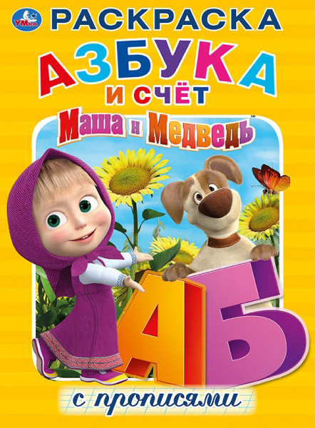 Раскраска «Азбука и счет. Маша и Медведь» с прописями | Раскраска с прописями | УМка