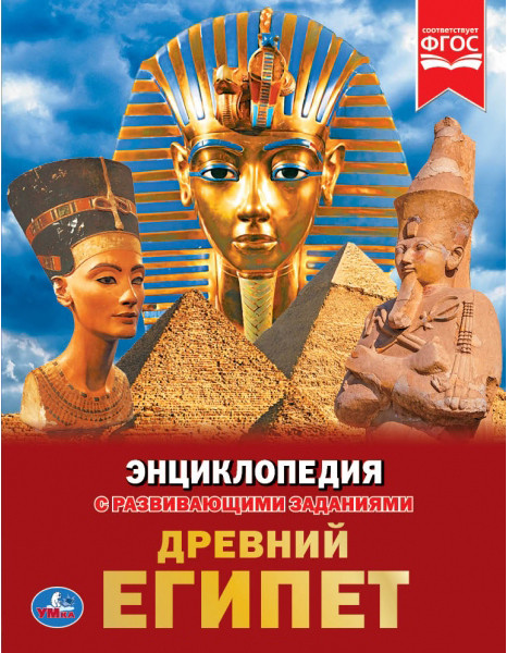 Энциклопедия с развивающими заданиями «Древний египет» | Энциклопедия с развивающими заданиями | УМка