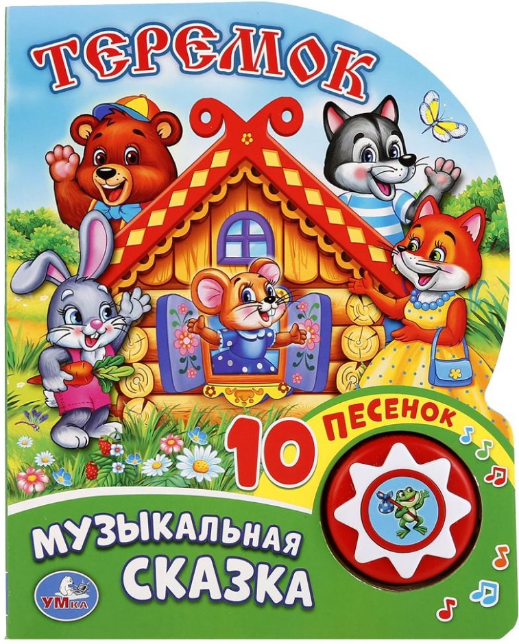 Теремок (1 кнопка с 10 пеcенками) | 1 кнопка 10 песен | УМка
