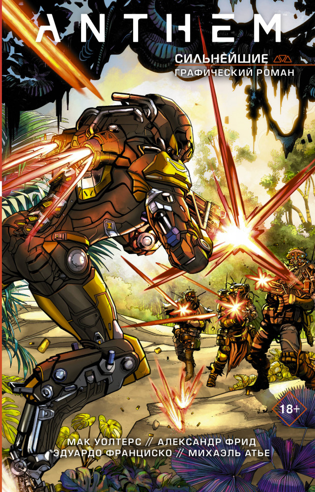 Anthem. Сильнейшие | Anthem