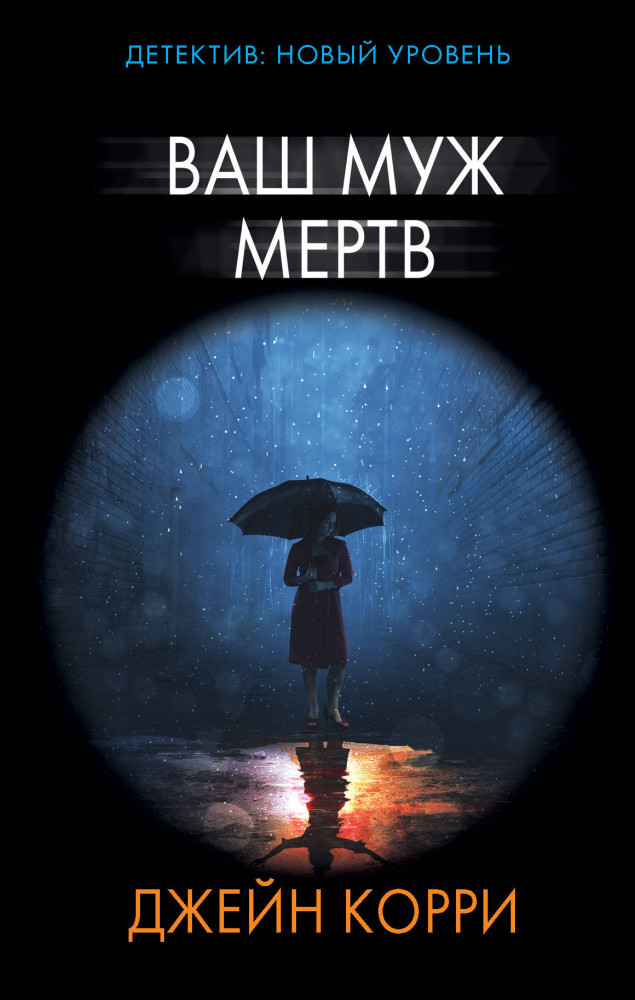 Ваш муж мертв | Психологический триллер