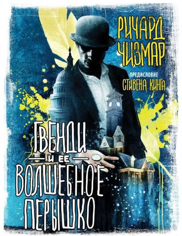 Гвенди и ее волшебное перышко | Вселенная Стивена Кинга