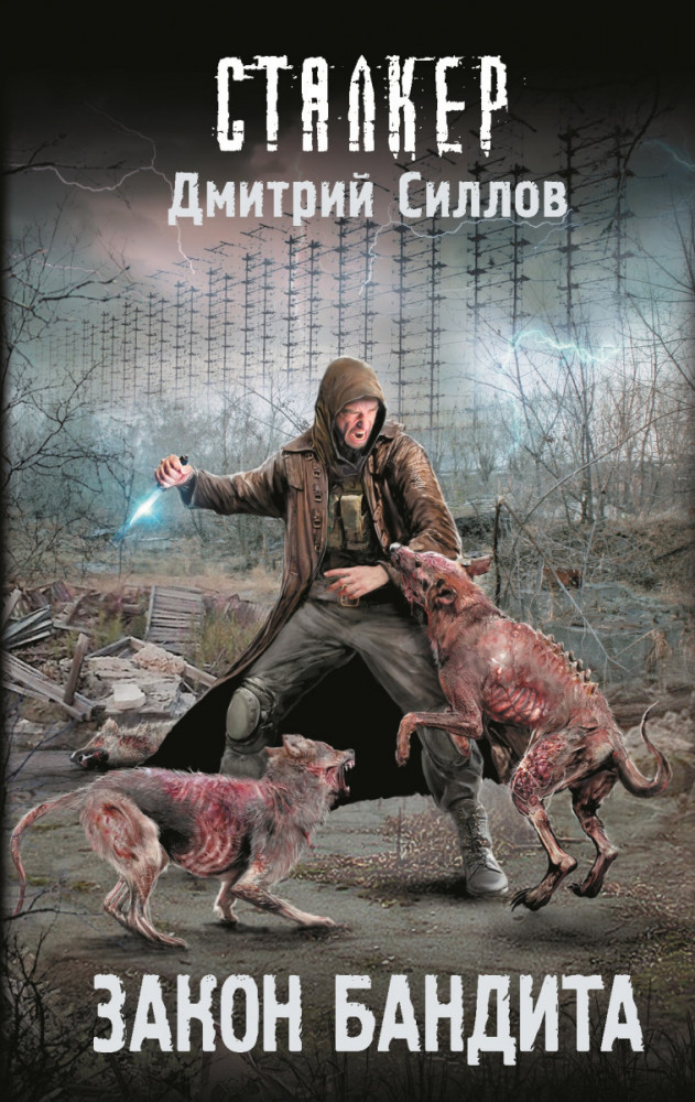 Закон бандита | Сталкер