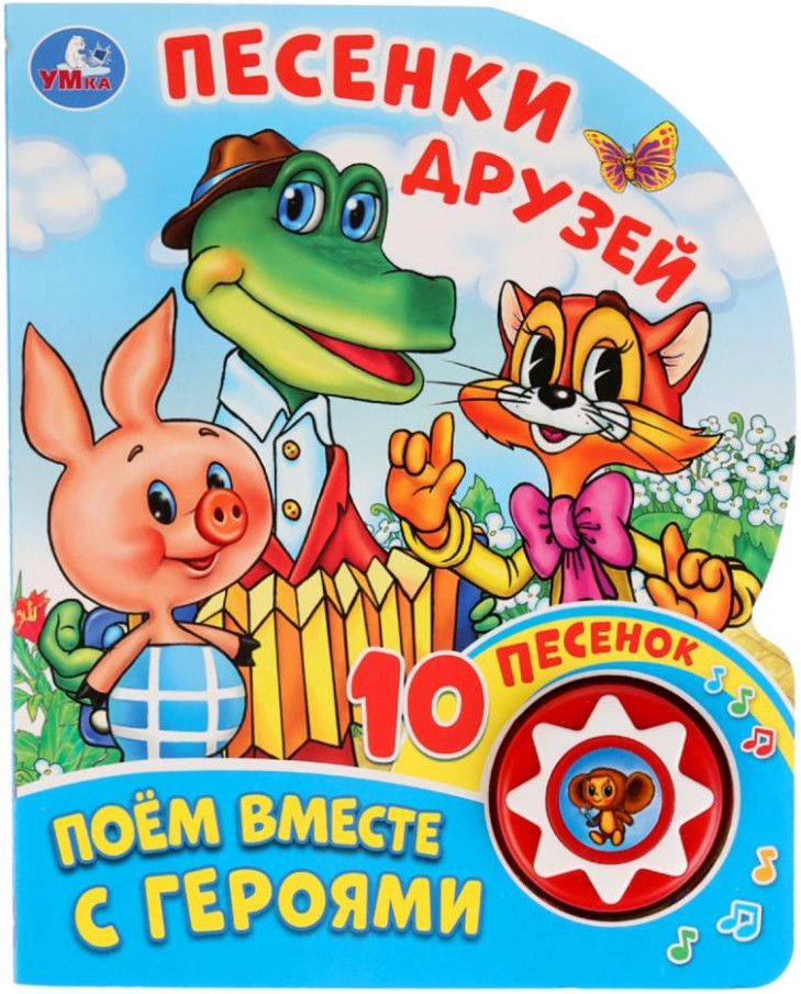 Песенки друзей. Поем вместе с героями | 1 кнопка 10 песен | УМка