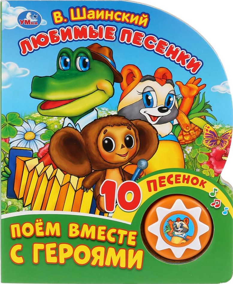 Любимые песенки (1 кнопка с 10 песенками) | 1 кнопка 10 песен | УМка