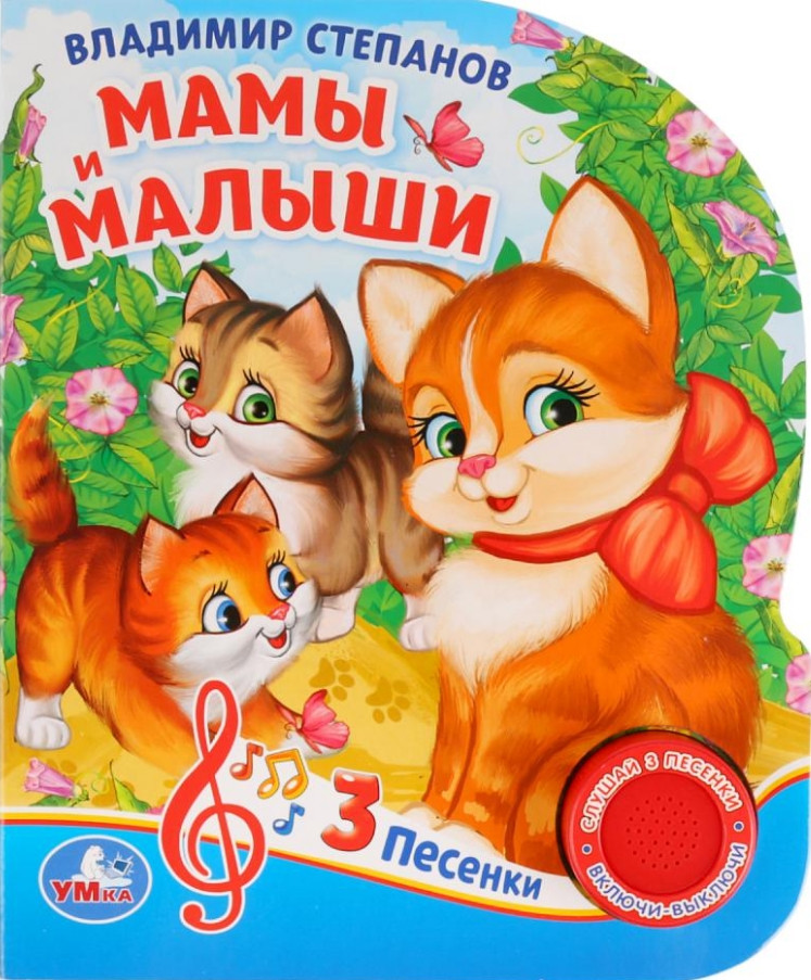 Мамы и малыши (1 кнопка 3 песенки) | 1 кнопка 3 песни | УМка