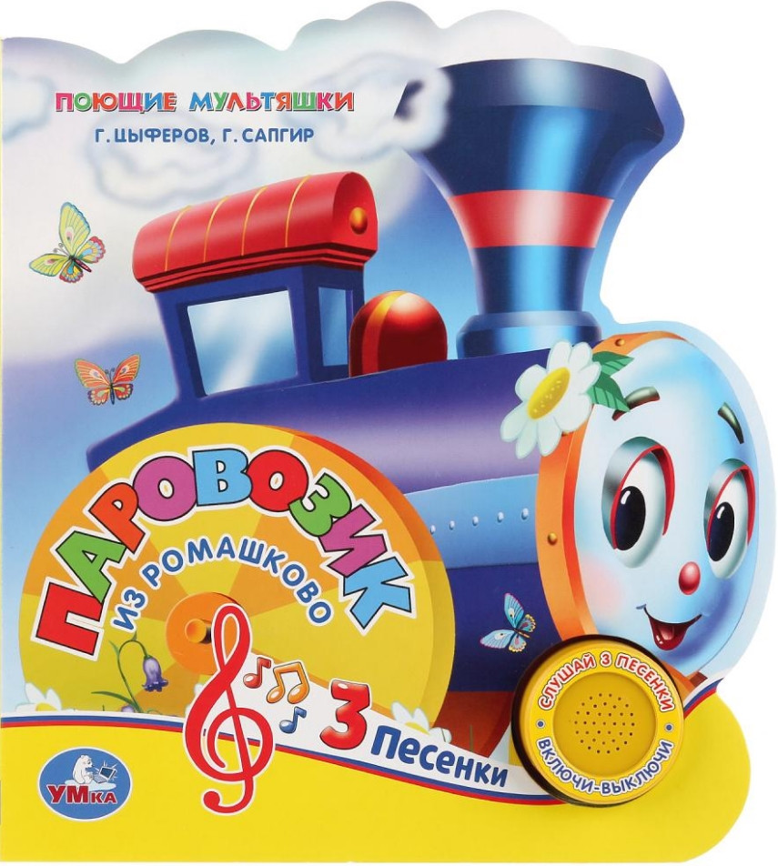 Паровозик из Ромашкова (1 кнопка 3 песенки) | 1 кнопка 3 песни | УМка