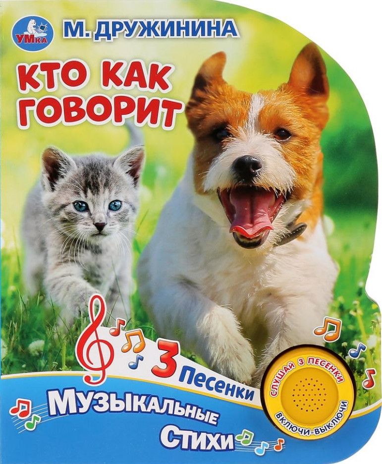 Кто как говорит (1 кнопка с тремя песенками) | 1 кнопка 3 песни | УМка
