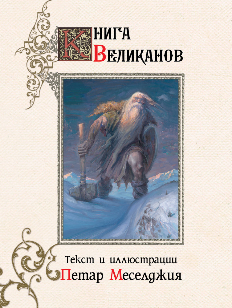 Книга великанов | Скандинавские боги