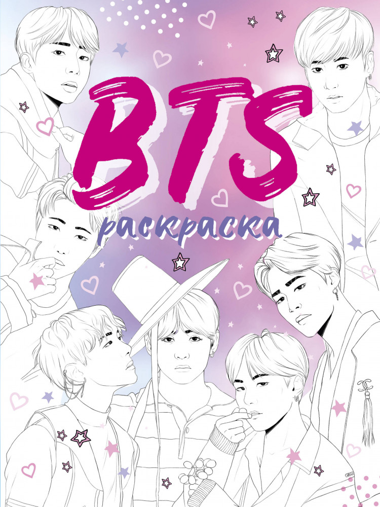 BTS. Раскраска | K-POP. Главные книги о корейской культуре
