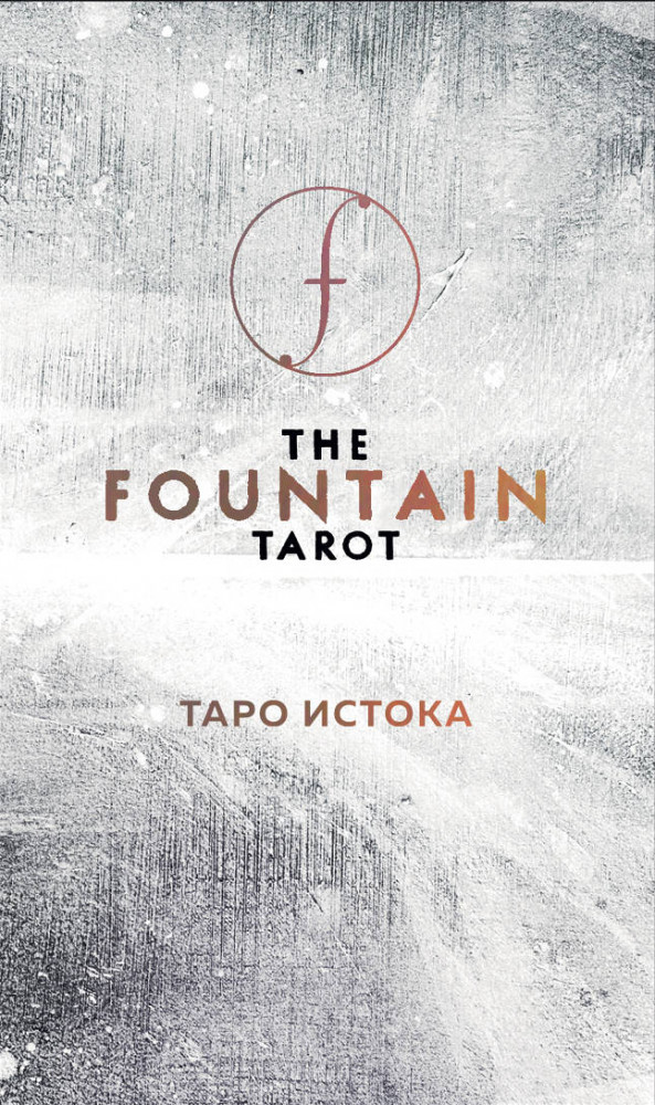 The Fountain Tarot. Таро Истока (80 карт и руководство в подарочном футляре) | Карты для гаданий. Таро