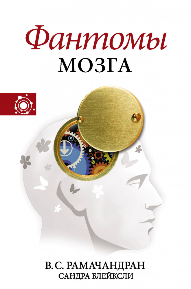 Фантомы мозга | Наука, идеи, ученые